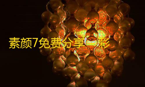 暗区突围直装科技免费素颜7免费分享 – 彩虹云商城模板最新推荐